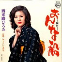 【中古】7” 西来路ひろみ おんな船 / 涙っていいものね AA36PROMO COLUMBIA プロモ /00080