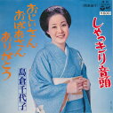 【中古】7” 島倉千代子 おじいさん おばあさん ありがとう / しゃっきり音頭 AK20 COLUMBIA /00080