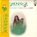 【中古】LP チェリッシュ 春のロマンス オリジナルでつづるチェリッシュの世界 SF1032 VICTOR /00260