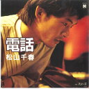 【中古】7” 松山千春 電話 / 流れ雲 7N0019 NEWS /00080
