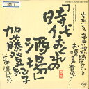 【中古】7” 加藤登紀子 時代おくれの酒場 / 鳳仙花 7DS0061 KITTY /00080