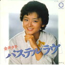 【中古】7” 金井夕子 パステルラヴ / パーフェクトゲーム C101 CANYON /00080