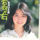 【中古】7” 石川ひとみ 右向け右 / ピピッと第六感 N29 NAV /00080