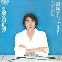 【中古】7” 桑名正博 哀愁トゥナイト / さよならの夏 RVS516 RCA /00080