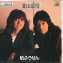 【中古】7” 紙ふうせん 北山慕情/誰かが君を待っている K07S396 KING /00080