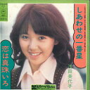 【中古】7” Miyoko Asada Shiawase no Ichibanboshi ECLD2 EPIC Japan Vinyl /00080