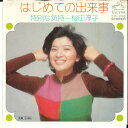 【中古】7” 桜田淳子 はじめての出来事 / 特別な気持 SV1208 VICTOR /00080