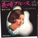 【中古】7” 青江三奈 長崎ブルース / 一人になりたい SV725 VICTOR /00080