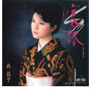 【中古】7” 森昌子 寒椿 / 古都の春 7A0357 CANYON /00080