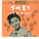【中古】7” 笹みどり 下町育ち / 女旅 CW362 CROWN /00080