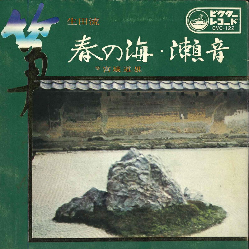 楽天市場】春の 海 宮城 道雄（CD・DVD）の通販