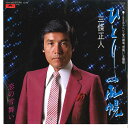 【中古】7” 三條正人 ひとりの札幌 / 恋の雪舞い 7DX1335 POLYDOR /00080