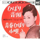 【中古】7” 美空ひばり ひばり音頭/ 青春ひばり音頭 SAS401 COLUMBIA /00080