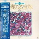 【中古】3LP 宝塚歌劇団 宝塚歌劇60周年記念 華麗なる宝塚 AX600810 TOHO RECORDS /00780