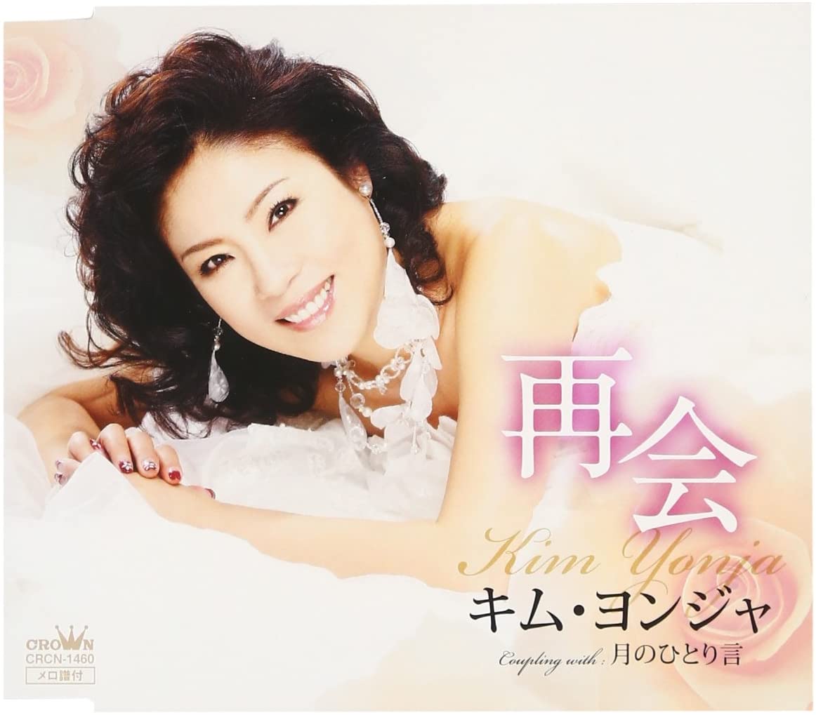 【中古】CD キム・ヨンジャ, 田久保真見; 竜 再会 CRCN1460 /00110