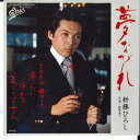 【中古】7” 新藤ひろし 夢ながれ / 紅葉通り 075H65 EPIC /00080