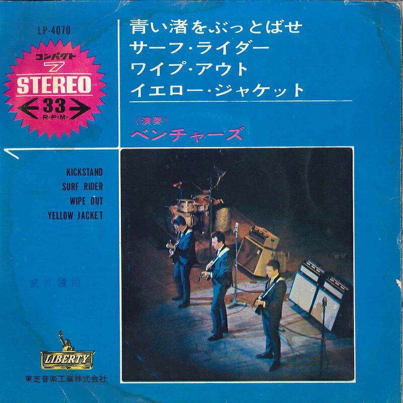 7” Ventures Kickstand / Surf Rider / Wipe Out LP4070 LIBERTY Japan Vinyl /00080