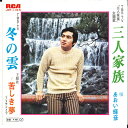 【中古】7” あおい輝彦 三人家族 / 冬の雲 JRT1165 RCA /00080