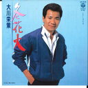 【中古】7” 大川栄策 冬花火 / 北の花 AH545 COLUMBIA /00080