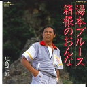 【中古】7” 北島三郎 湯本ブルース / 箱根のおんな CWA318 CROWN /00080