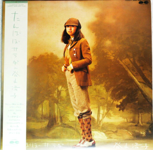 【中古】LP 谷山浩子 たんぽぽサラダ C28A0271PROMO CANYON プロモ /00260 【中古】LP 谷山浩子 たんぽぽサラダ C28A0271PROMO CANYON プロモ /00260