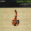 【中古】LP 渡辺定市/村上弦一郎 たかひら つぐゆき作品集 H7001 PROGRESS /00260