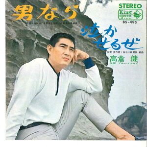 【中古】7” 高倉健 男なら / 泣かせるぜ BS495 KING /00080