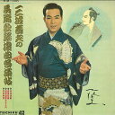 【中古】LP 三波春夫 三波春夫の長篇歌謡浪曲名演帖 ST40 TEICHIKU /00260