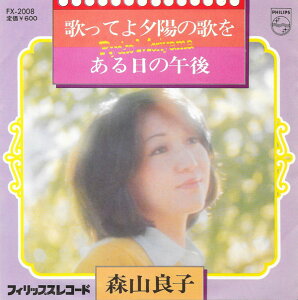 【中古】7” 森山良子 歌ってよ夕陽の歌を / やさしい女 FX2008 PHILIPS /00080