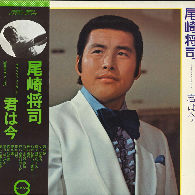 【中古】LP 尾崎将司 君は今 - ラブソング メッセージ - C3056 CANYON /00260