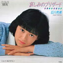 【中古】7” Hidemi Ishikawa Kanashimi No Blizzard RHS83 RCA Japan Vinyl /00080