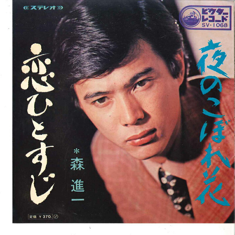 ・アーティスト 森進一 ・タイトル 恋ひとすじ / 夜のこぼれ花 ・レーベル・型番 VICTOR SV1068 ・フォーマット 7" ・コンディション(盤) 良い (VG+) ・コンディション(ジャケット) 良い (VG+) ・コンディション(帯) オビなし ・特記事項 サンプル画像です。実際の商品の画像ではありません 商品写真はバーコード/カタログ番号に対応したサンプル画像ですので、お送りする商品の画像ではありません。帯やライナーなどの付属品は、特記事項に記載されている場合のみ含まれます。プロモやカラーレコードなどの仕様についても、該当する場合のみ特記事項に記載しています。 【ご購入前に必ずご確認ください】 ・本店サイト(www.recordcity.jp)とは価格、送料が違います ・本店サイト、その他支店のオーダーとは同梱発送できません ・別倉庫から発送しているため、店頭受け渡しは対応しておりません ・一部商品は他の通販サイトでも販売しているため、ご注文のタイミングによっては商品のご用意ができない場合がございます。 ・土日祝日はお休みです 金曜・祝前日9時以降のご連絡またはご入金は、返答または発送が週明け・祝日明けに順次対応となります。 ・ご購入後のキャンセル不可 ご購入後のキャンセルはいかなる理由においてもお受けできません。ご了承の上、ご購入くださいませ。 ・日本郵便(ゆうパック/ゆうメール)によるお届けになります。 ・中古品であることをご理解ください 当ストアでは中古商品を主に販売しております。中古品であることをご理解の上ご購入ください。また、一部商品はRecordCityオンラインストアで試聴可能です。 ・返品について お客様のご都合による返品は一切承っておりません。 表記の内容と実際の商品に相違がある場合、また針飛び等で返品・返金をご希望される場合は、商品の到着後1週間以内にご連絡ください。商品の返送をこちらで確認後、キャンセル・返金を行います。 コンディションVG以下の商品は返品できません。プレイに影響のない表面のこすれ傷、プレス起因のノイズ盤は返品の対象外です。 【コンディション表記】 ・ほぼ新品(M-)(Like New) 完全な新品。未使用。当店ではほぼ使用しません ・非常に良い(EX)(Excellent) 中古盤として美品な状態。わずかな経年を感じるものの傷みを感じさせない、当店基準で最高の状態 ・良い(VG+)(Very Good Plus) 丁寧に扱われた中古品で、軽い使用感がみられる。 ・可(VG)(Acceptable) 使い込まれた中古品で、「良い」よりもさらに使用感がみられる。 ・悪い(VG-)(Bad) 状態が悪いアイテム。使用の保障はなく、再生不可、針飛び、目立つノイズがあるかもしれない。状態によるクレーム不可。返品不可。 ・非常に悪い(G)(Very Bad) 「悪い」よりさらに状態が悪いアイテム。使用の保障はなく、再生不可、針飛び、目立つノイズがあるかもしれない。状態によるクレーム不可。返品不可。 ・ジャンク(Fair)(Junk/Fair) 割れている、反っている、水ダメージがある、カビ、ジャケットが分離している、ひどい書き込み、ひどい擦れなど最低の状態。使用の保障はなく、再生不可、針飛び、目立つノイズがあるかもしれない。状態によるクレーム不可。返品不可。 ・ジャンク(Poor)(Junk/Poor) 割れている、反っている、水ダメージがある、カビ、ジャケットが分離している、ひどい書き込み、ひどい擦れなど最低の状態。使用の保障はなく、再生不可、針飛び、目立つノイズがあるかもしれない。状態によるクレーム不可。返品不可。