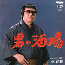 【中古】7” 竜鉄也 男の酒場 / おしどり縁歌 1014207 VAP /00080