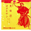 【中古】7” 赤坂小梅 黒田節 / オテモヤン SA592 COLUMBIA /00120