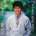 【中古】7” 五木ひろし 長良川艶歌 / おはん NCS2013 HIR /00080