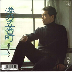【中古】7” 五木ひろし 港の五番町 / 死んでもいい 7NCS4013 HIR /00080