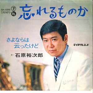 【中古】7” 石原裕次郎 忘れるものか / さよならは云ったけど SN686 TEICHIKU /00080