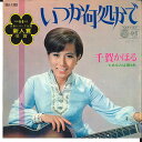 【中古】7”/GF Kaoru Chiga Itsuka Dokoka De / Anata Wa Daare SAS1383 COLUMBIA Japan /...