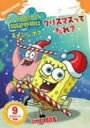 【中古】DVD スポンジ・ボブ クリスマスってだれ 110333 /00110