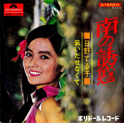 【中古】7” 日野てる子 南の誘惑 SDR1356 POLYDOR /00080 【中古】7” 日野てる子 南の誘惑 SDR1356 POLYDOR /00080