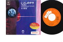 【中古】7” Masamichi Sugi Itoshi no Tera 07SH1491 CBS SONY Japan Vinyl レンタル落ち /00080