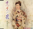 【中古】CD 大月みやこ, 水木れいじ; 丸山雅 恋文の宿 未開封 /00110