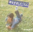 【中古】7” 本田路津子 耳をすましてごらん / 藍より青く SOLA34 CBS SONY /00080