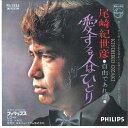 【中古】7” 尾崎紀世彦 愛する人はひとり / 自由であれば FS1225 PHILIPS /00080