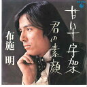 【中古】7” 布施明 甘い十字架 / 君の素顔 BS1733 KING /00080