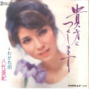 【中古】7” 八代亜紀 貴方につくします / わかれ雨 SN1474 UNION /00080