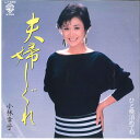 【中古】7” 小林幸子 夫婦しぐれ / ひと晩泊めてね L1696 WARNER /00080