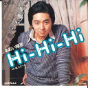 【中古】7” あおい輝彦 Hi-hi-hi / 君、ただ一人 RS50 TEICHIKU /00080