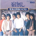 【中古】7” 世良公則 & ツイスト 宿無し / マギー V28 AARD-VARK /00080