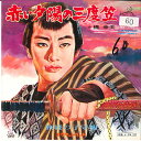 【中古】7” Yukio Hashi Aka I Yuuhi No Sandogasa / Tabine No Komoriut SV744 VICTOR Ja...